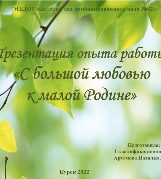 C большой любовью к малой Родине